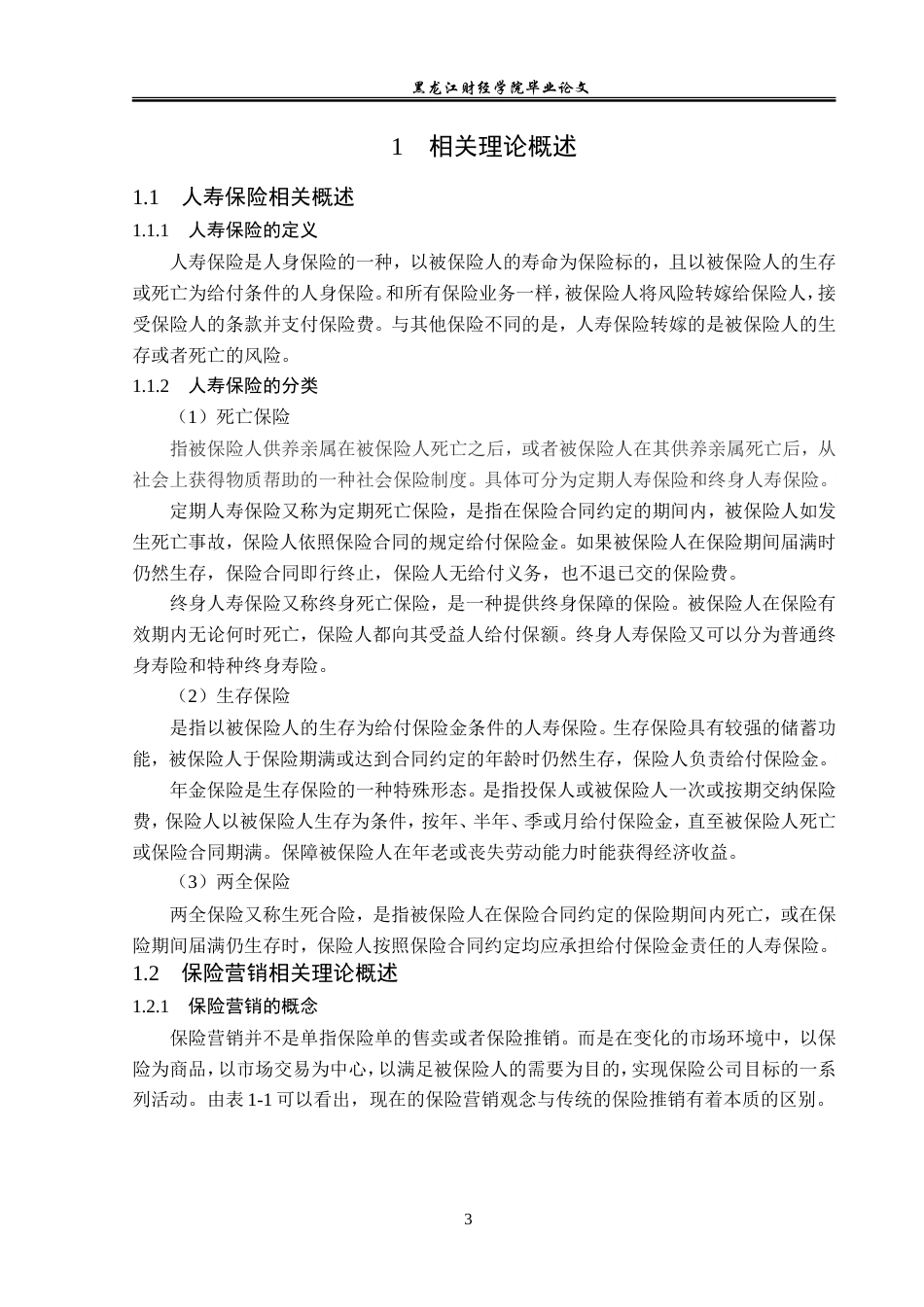 23年WP保险学-瑞泰人寿陕西分公司寿险营销现状分析-2019511090-陈晗.doc_第8页
