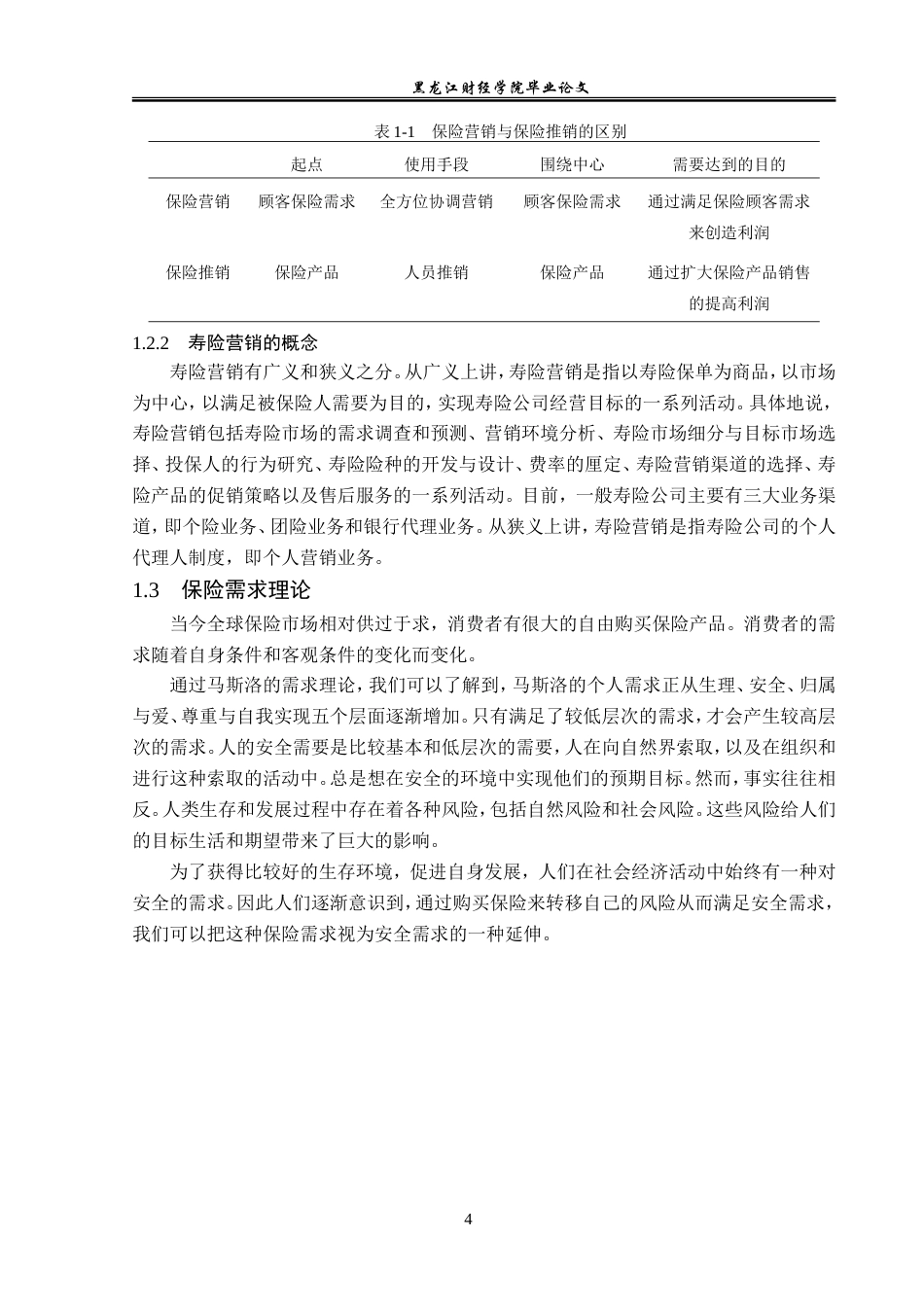 23年WP保险学-瑞泰人寿陕西分公司寿险营销现状分析-2019511090-陈晗.doc_第9页