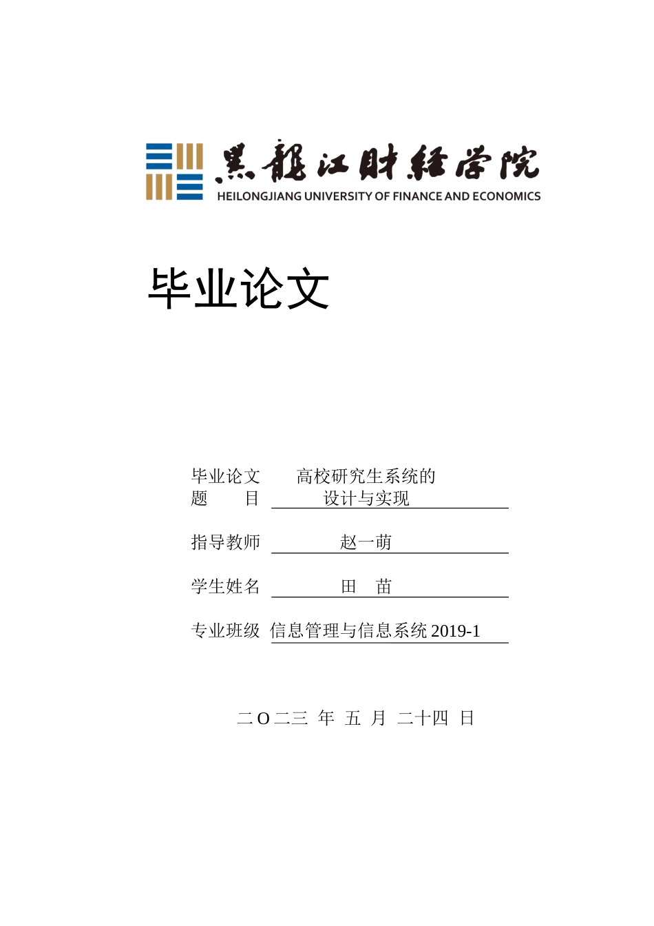 23年WP信息管理与信息系统-高校研究生管理系统的设计与实现-2019512892-赵一萌.docx_第1页