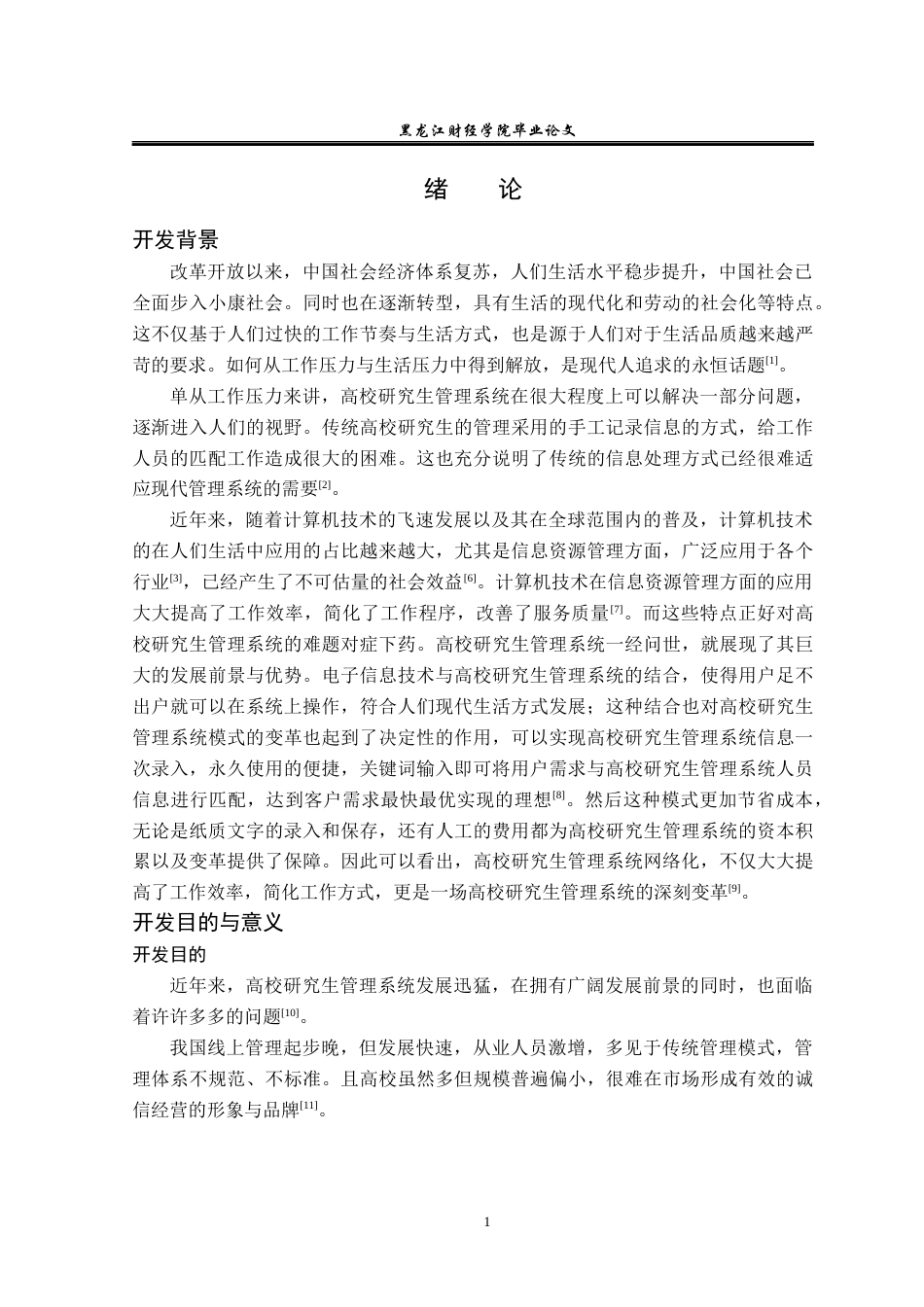 23年WP信息管理与信息系统-高校研究生管理系统的设计与实现-2019512892-赵一萌.docx_第6页