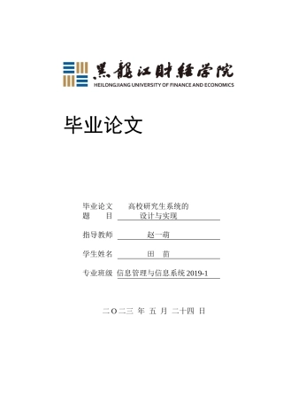 23年WP信息管理与信息系统-高校研究生管理系统的设计与实现-2019512892-赵一萌.docx