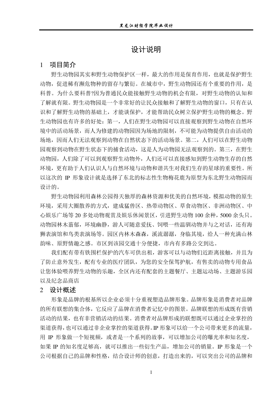 23年WP视觉传达设计-东北野生动物园IP形象设计-2019510313-李松泽-附件.pdf_第2页