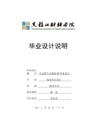 23年WP视觉传达设计-东北野生动物园IP形象设计-2019510313-李松泽-附件.pdf