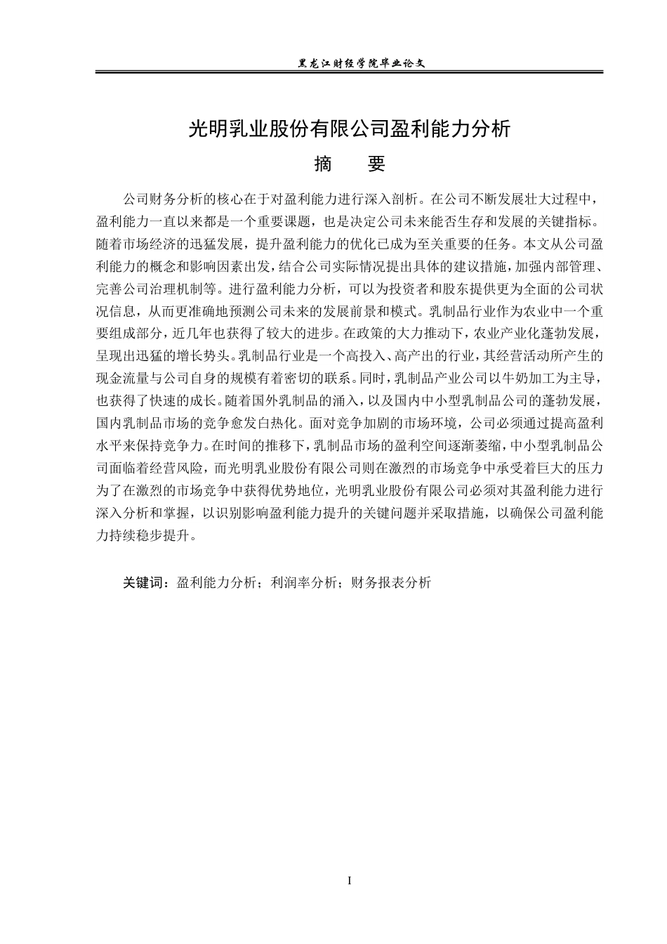 23年WP会计学-光明乳业股份有限公司盈利能力分析-2019510555-刁晓慧.doc_第2页