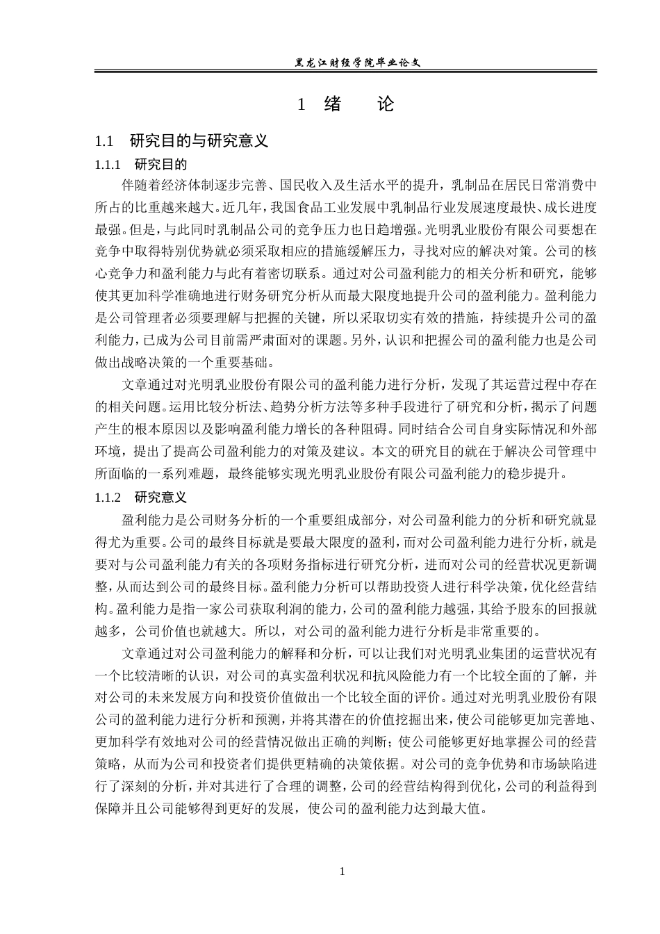 23年WP会计学-光明乳业股份有限公司盈利能力分析-2019510555-刁晓慧.doc_第6页