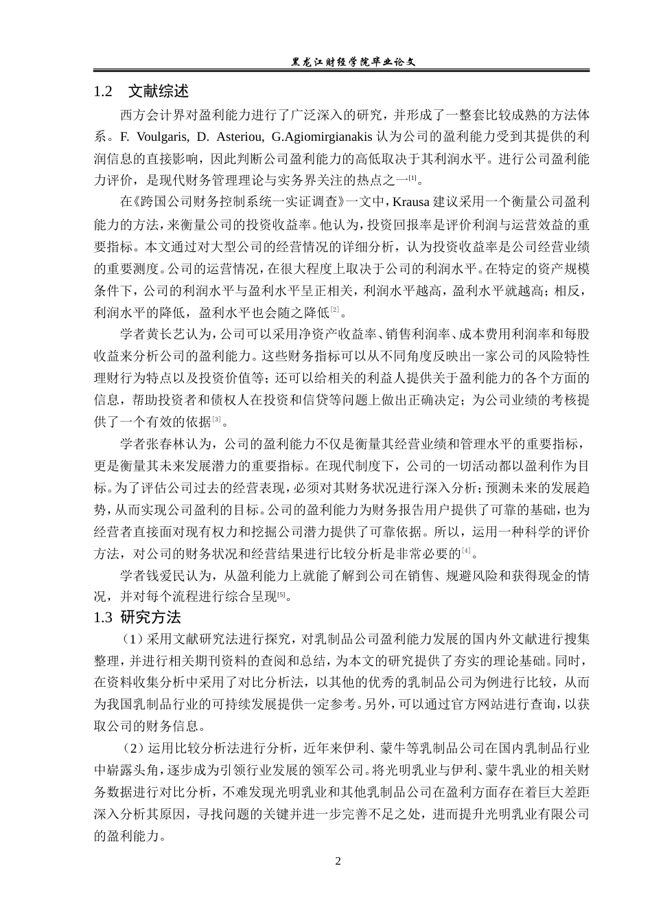 23年WP会计学-光明乳业股份有限公司盈利能力分析-2019510555-刁晓慧.doc_第7页