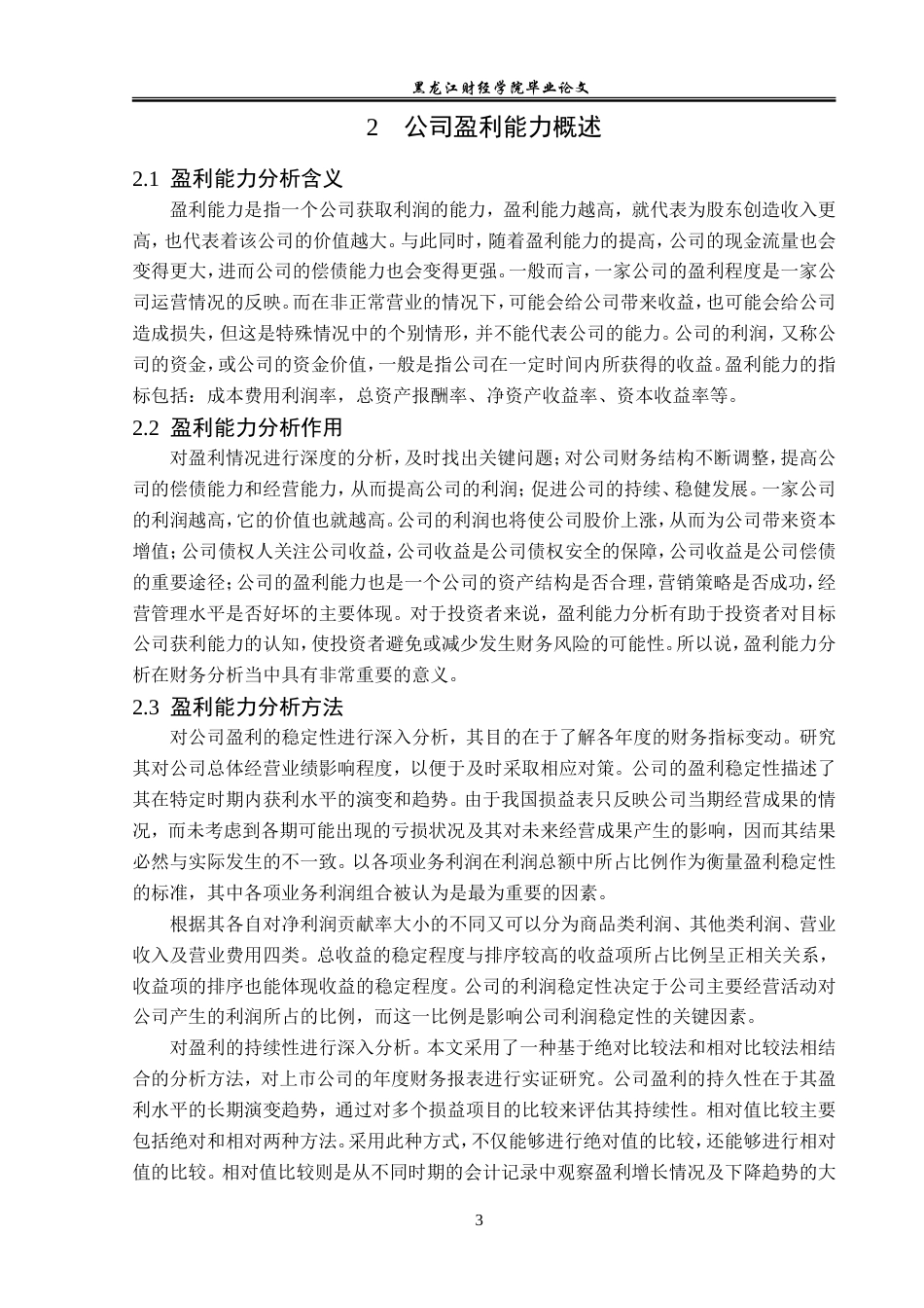 23年WP会计学-光明乳业股份有限公司盈利能力分析-2019510555-刁晓慧.doc_第8页