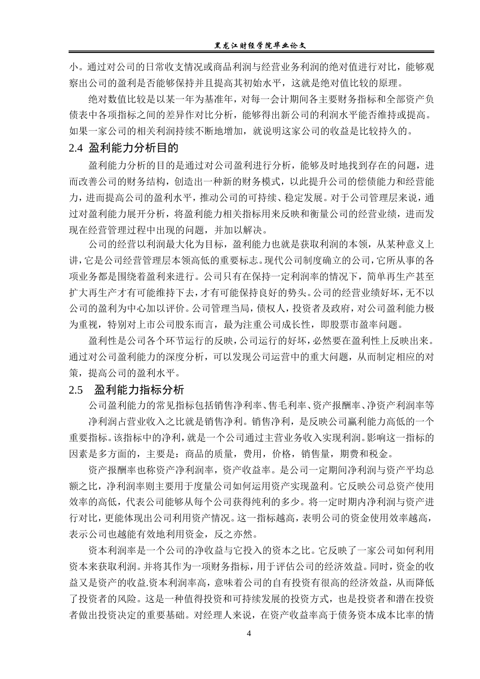 23年WP会计学-光明乳业股份有限公司盈利能力分析-2019510555-刁晓慧.doc_第9页
