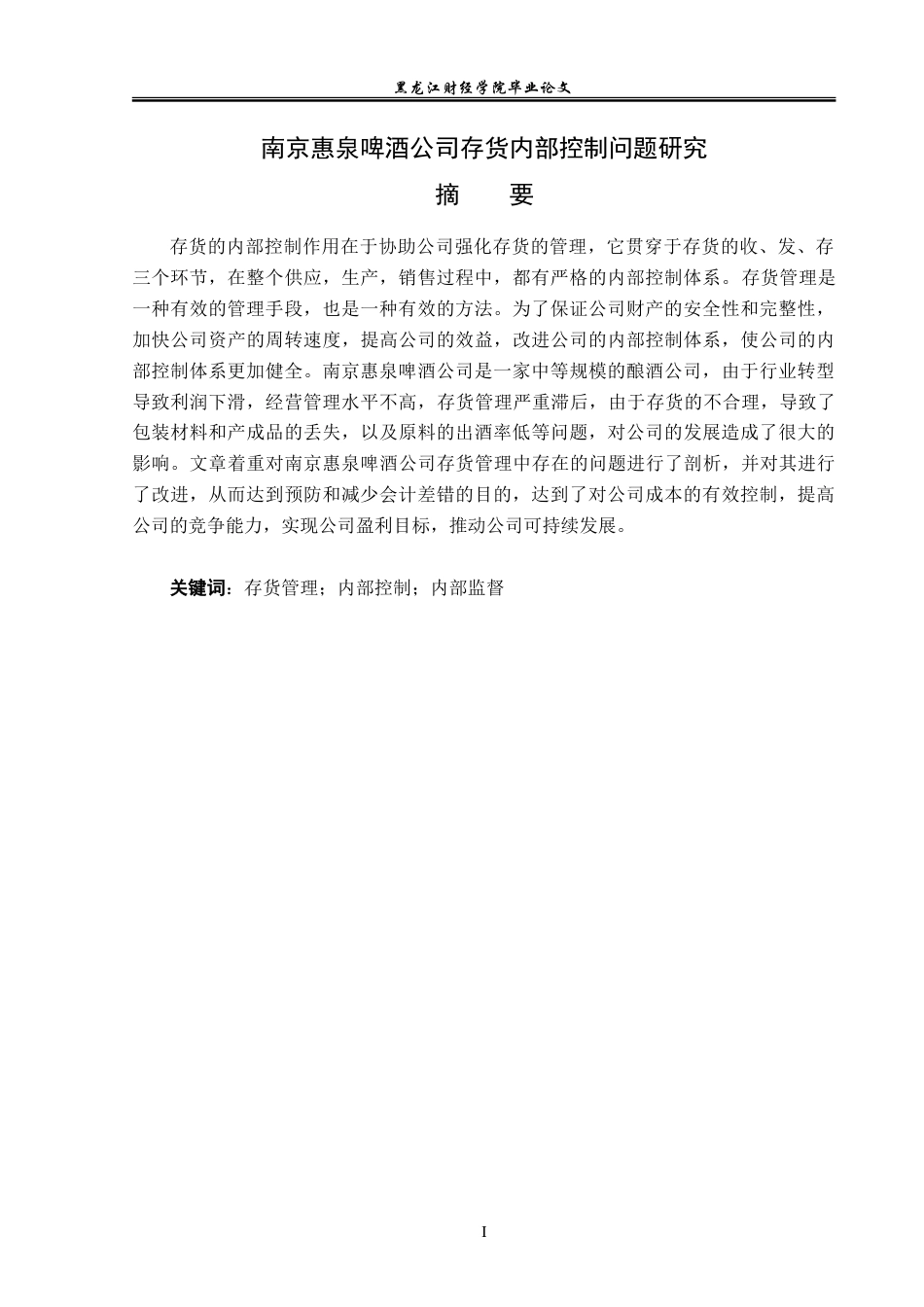 23年WP审计学-南京慧泉啤酒公司存货内部控制问题研究-2019512229-袁超.doc_第2页