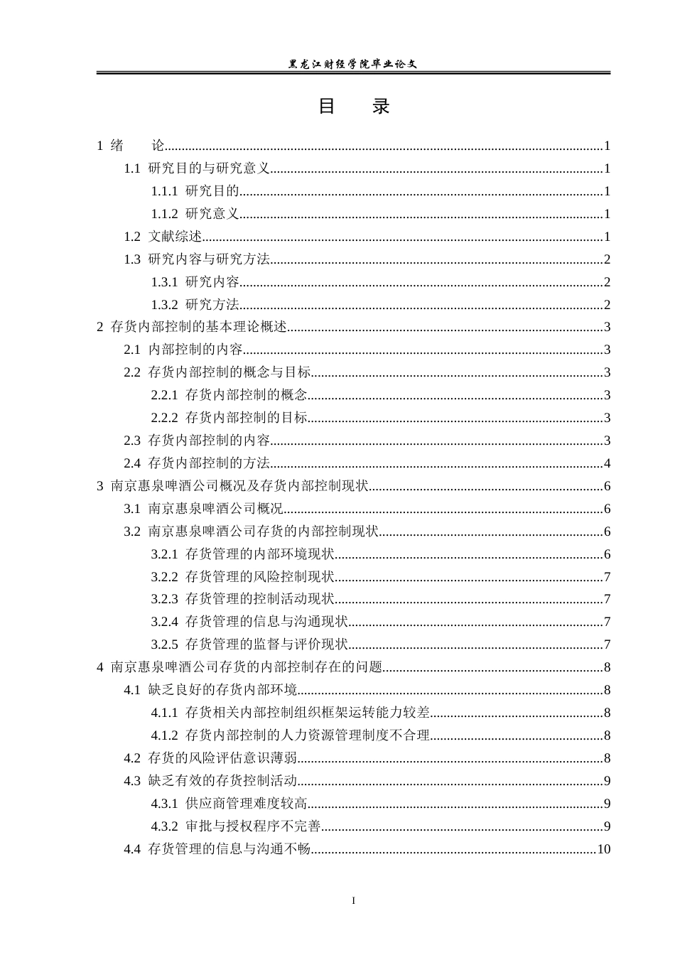 23年WP审计学-南京慧泉啤酒公司存货内部控制问题研究-2019512229-袁超.doc_第4页