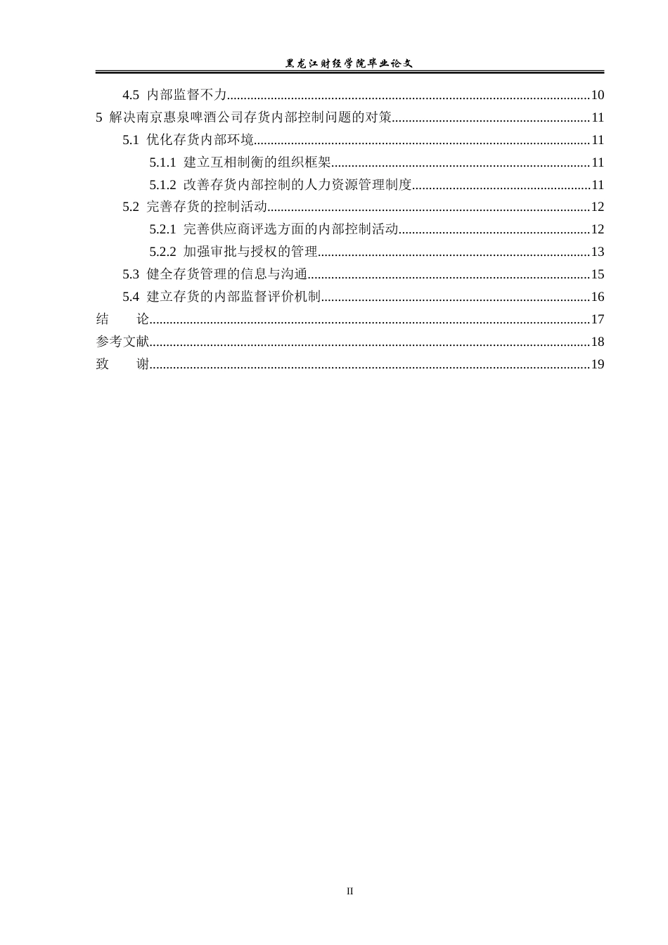 23年WP审计学-南京慧泉啤酒公司存货内部控制问题研究-2019512229-袁超.doc_第5页
