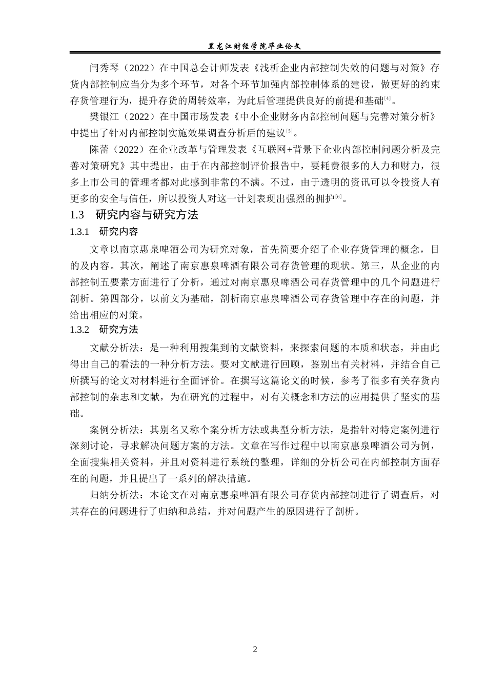 23年WP审计学-南京慧泉啤酒公司存货内部控制问题研究-2019512229-袁超.doc_第7页