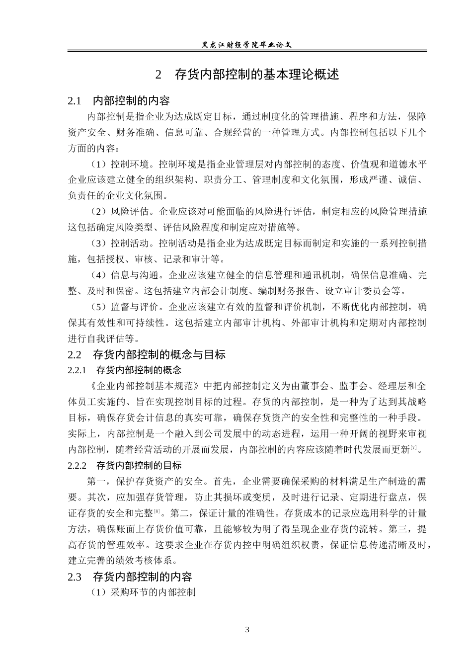 23年WP审计学-南京慧泉啤酒公司存货内部控制问题研究-2019512229-袁超.doc_第8页