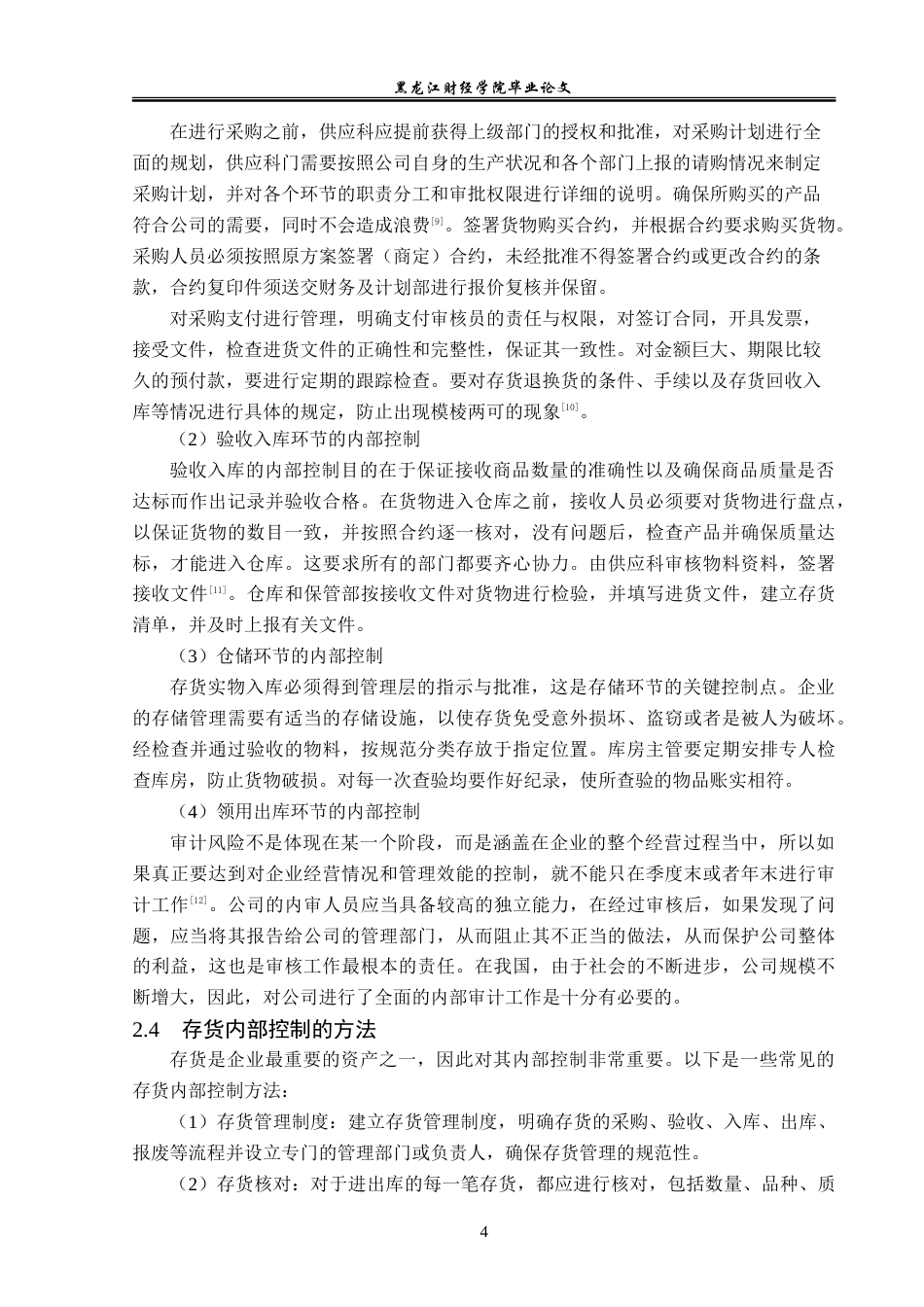 23年WP审计学-南京慧泉啤酒公司存货内部控制问题研究-2019512229-袁超.doc_第9页