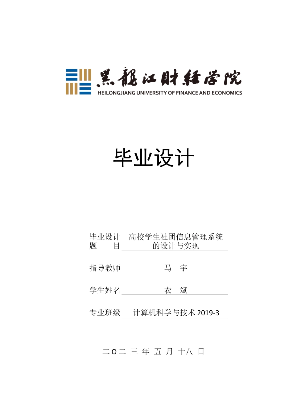 23年WP计算机科学与技术-高校学生社团信息管理系统的设计与实现-2021520107-衣斌.docx_第1页