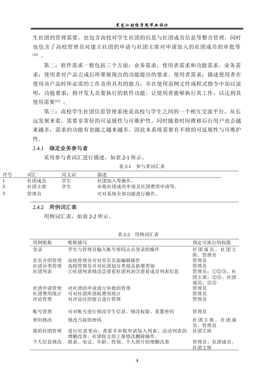 23年WP计算机科学与技术-高校学生社团信息管理系统的设计与实现-2021520107-衣斌.docx_第10页