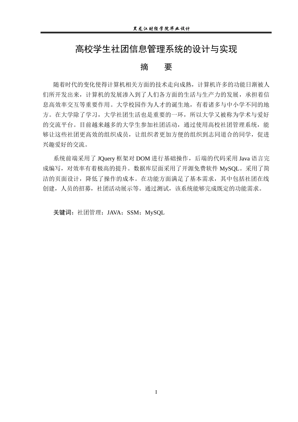 23年WP计算机科学与技术-高校学生社团信息管理系统的设计与实现-2021520107-衣斌.docx_第2页