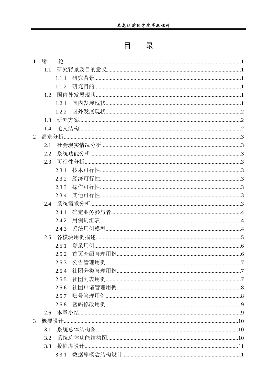 23年WP计算机科学与技术-高校学生社团信息管理系统的设计与实现-2021520107-衣斌.docx_第4页
