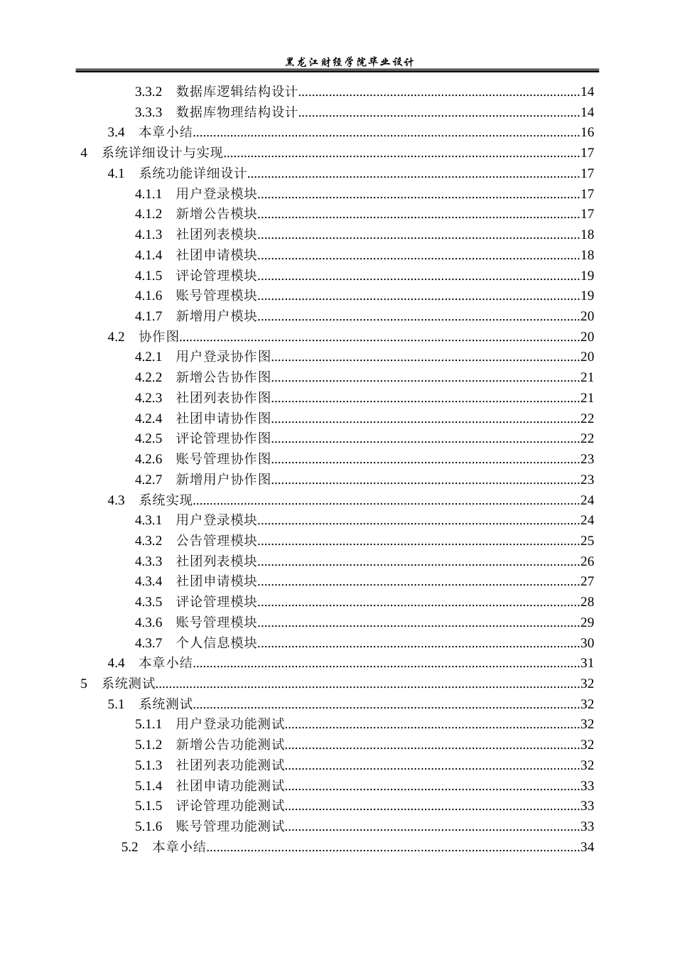 23年WP计算机科学与技术-高校学生社团信息管理系统的设计与实现-2021520107-衣斌.docx_第5页