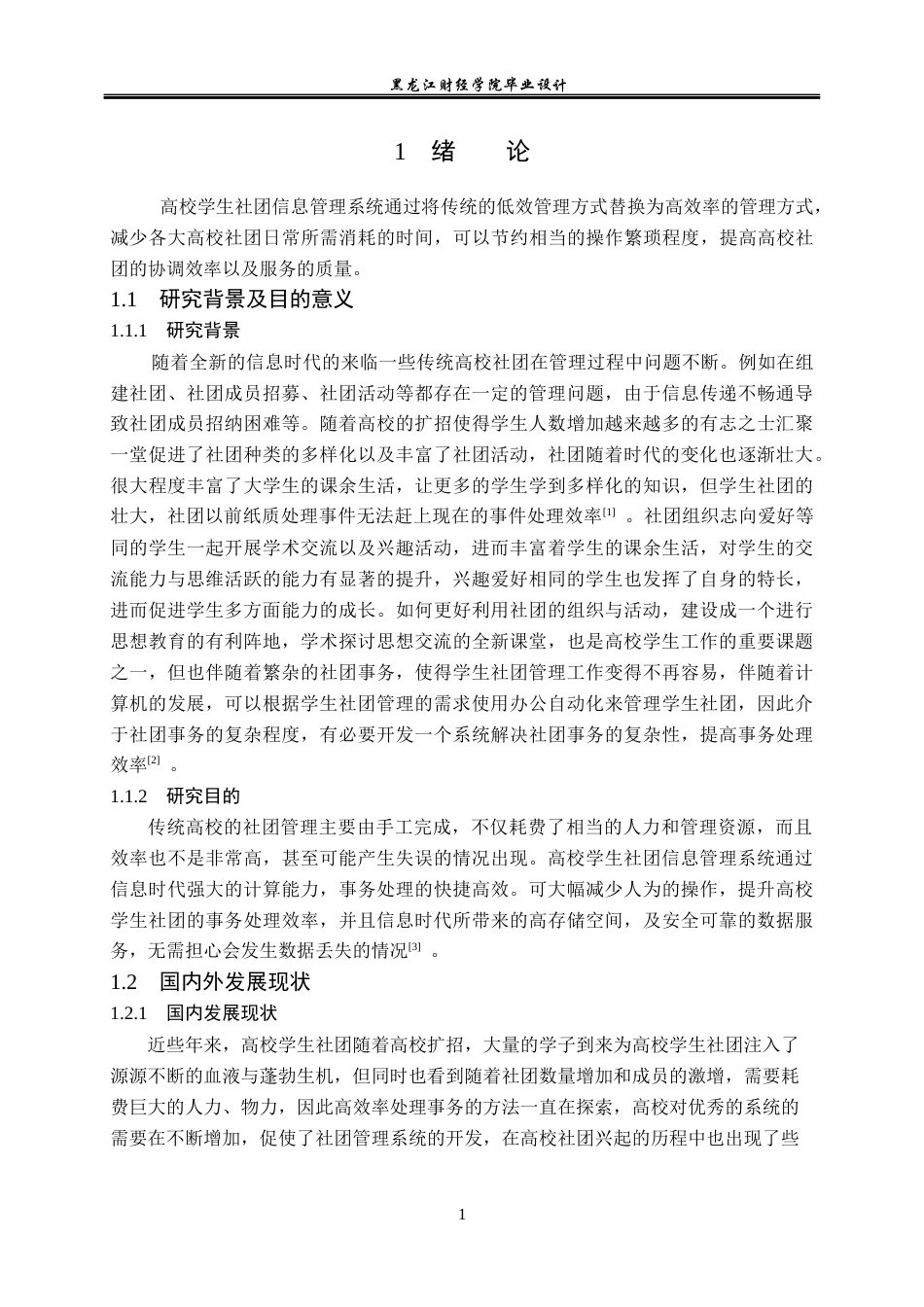 23年WP计算机科学与技术-高校学生社团信息管理系统的设计与实现-2021520107-衣斌.docx_第7页
