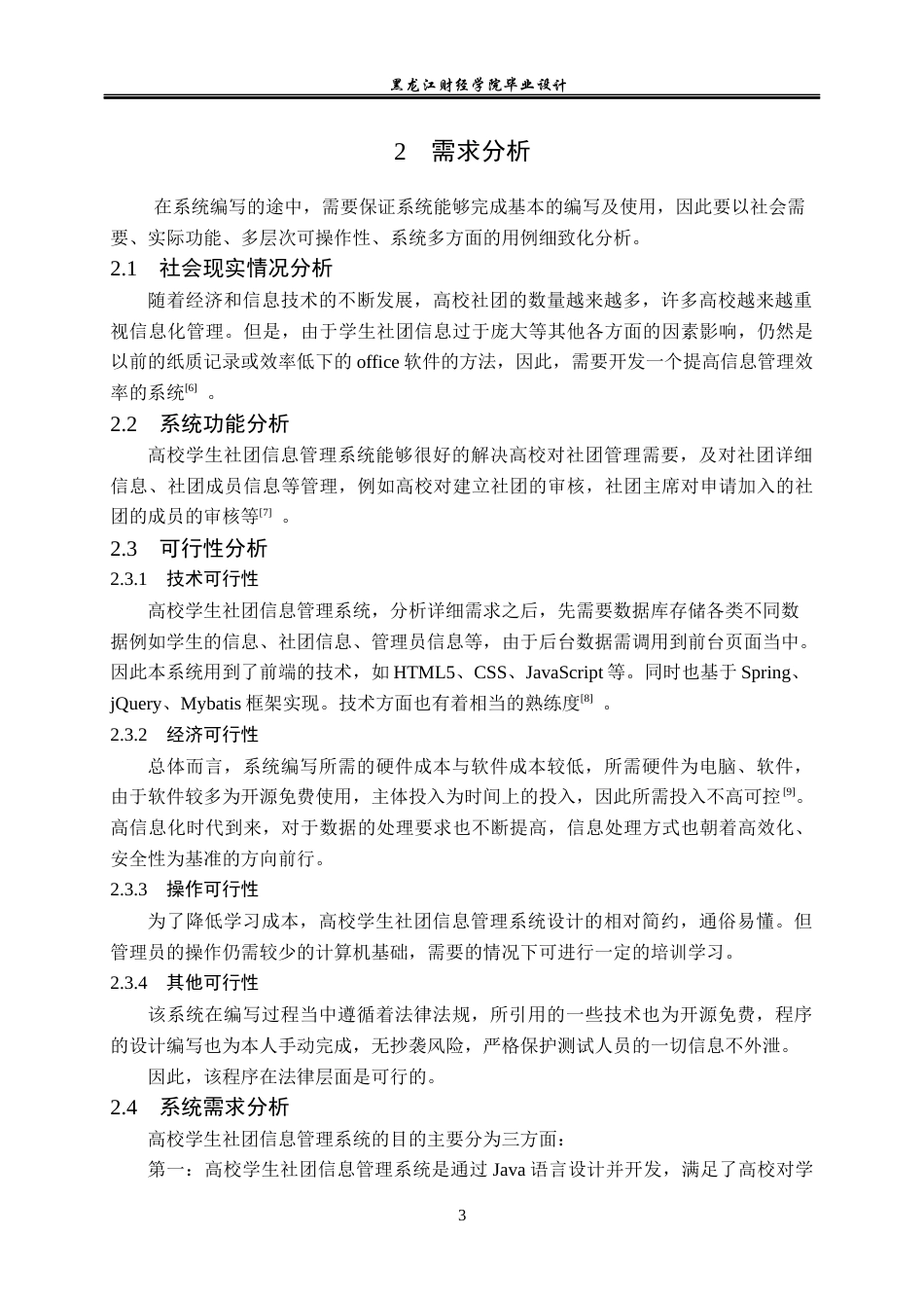 23年WP计算机科学与技术-高校学生社团信息管理系统的设计与实现-2021520107-衣斌.docx_第9页