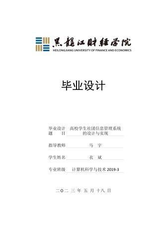 23年WP计算机科学与技术-高校学生社团信息管理系统的设计与实现-2021520107-衣斌.docx