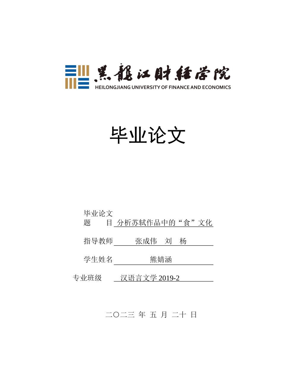 23年WP汉语言文学-分析苏轼作品中的“食”文化-2019510781-熊婧涵.doc_第1页