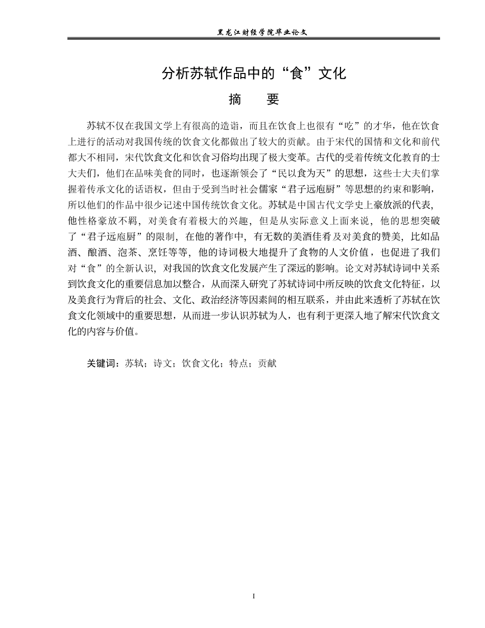 23年WP汉语言文学-分析苏轼作品中的“食”文化-2019510781-熊婧涵.doc_第2页