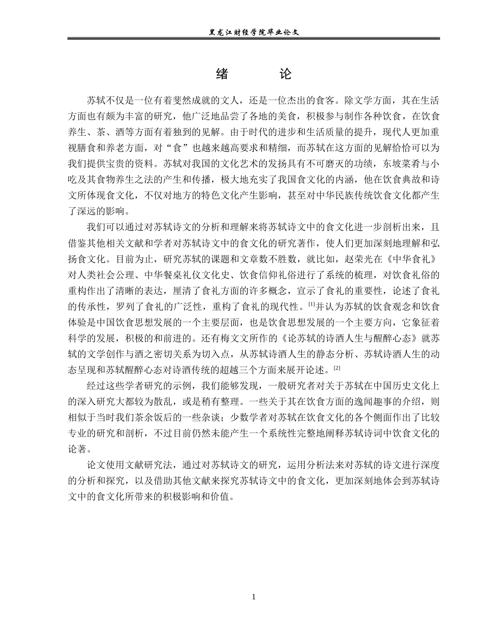 23年WP汉语言文学-分析苏轼作品中的“食”文化-2019510781-熊婧涵.doc_第5页