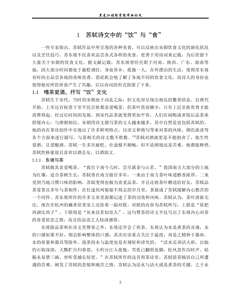 23年WP汉语言文学-分析苏轼作品中的“食”文化-2019510781-熊婧涵.doc_第6页