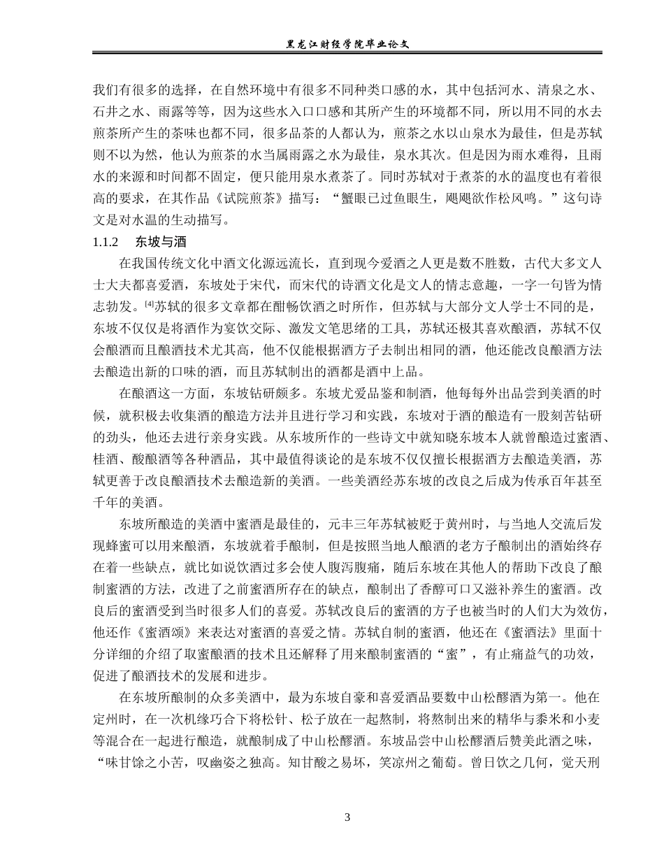 23年WP汉语言文学-分析苏轼作品中的“食”文化-2019510781-熊婧涵.doc_第7页