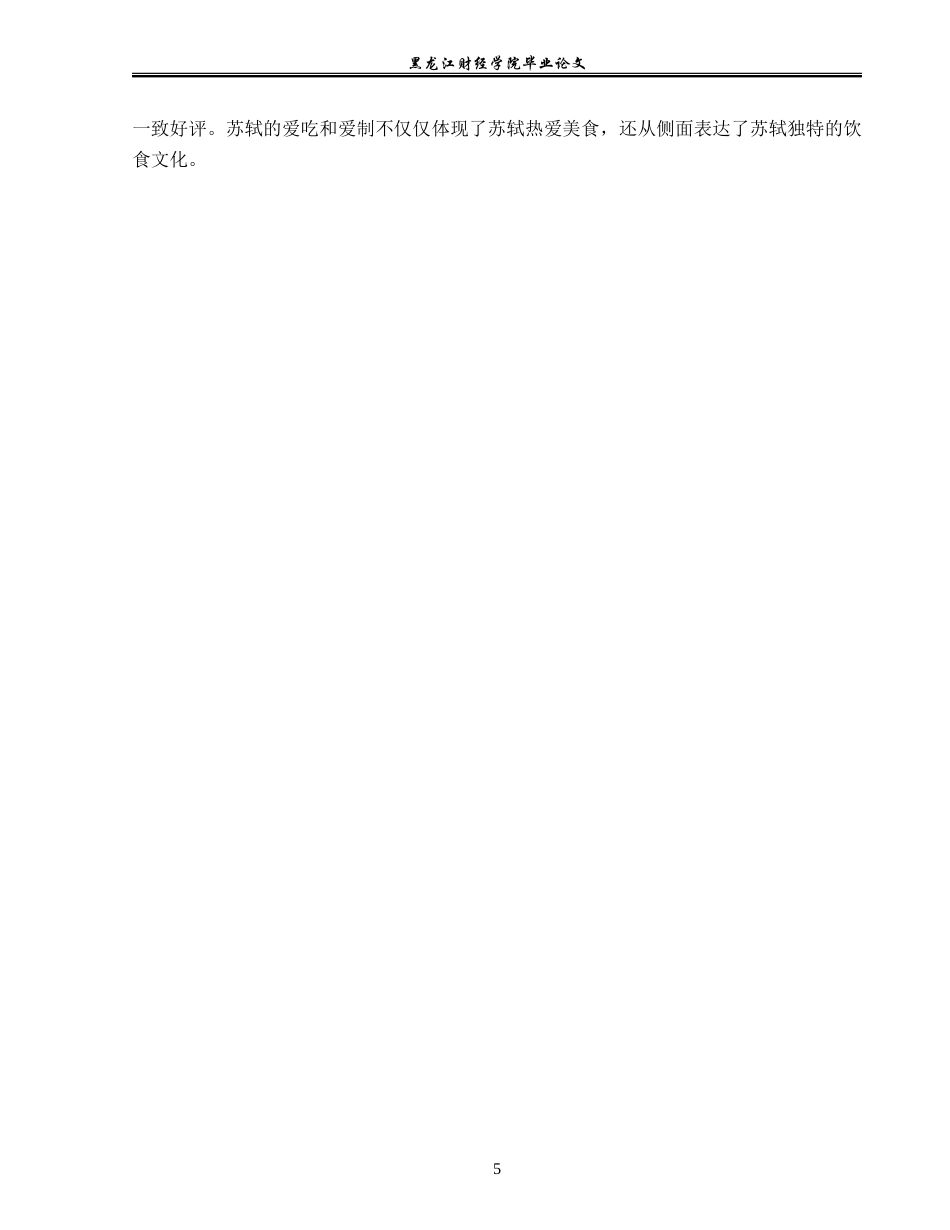 23年WP汉语言文学-分析苏轼作品中的“食”文化-2019510781-熊婧涵.doc_第9页