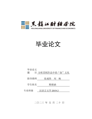 23年WP汉语言文学-分析苏轼作品中的“食”文化-2019510781-熊婧涵.doc