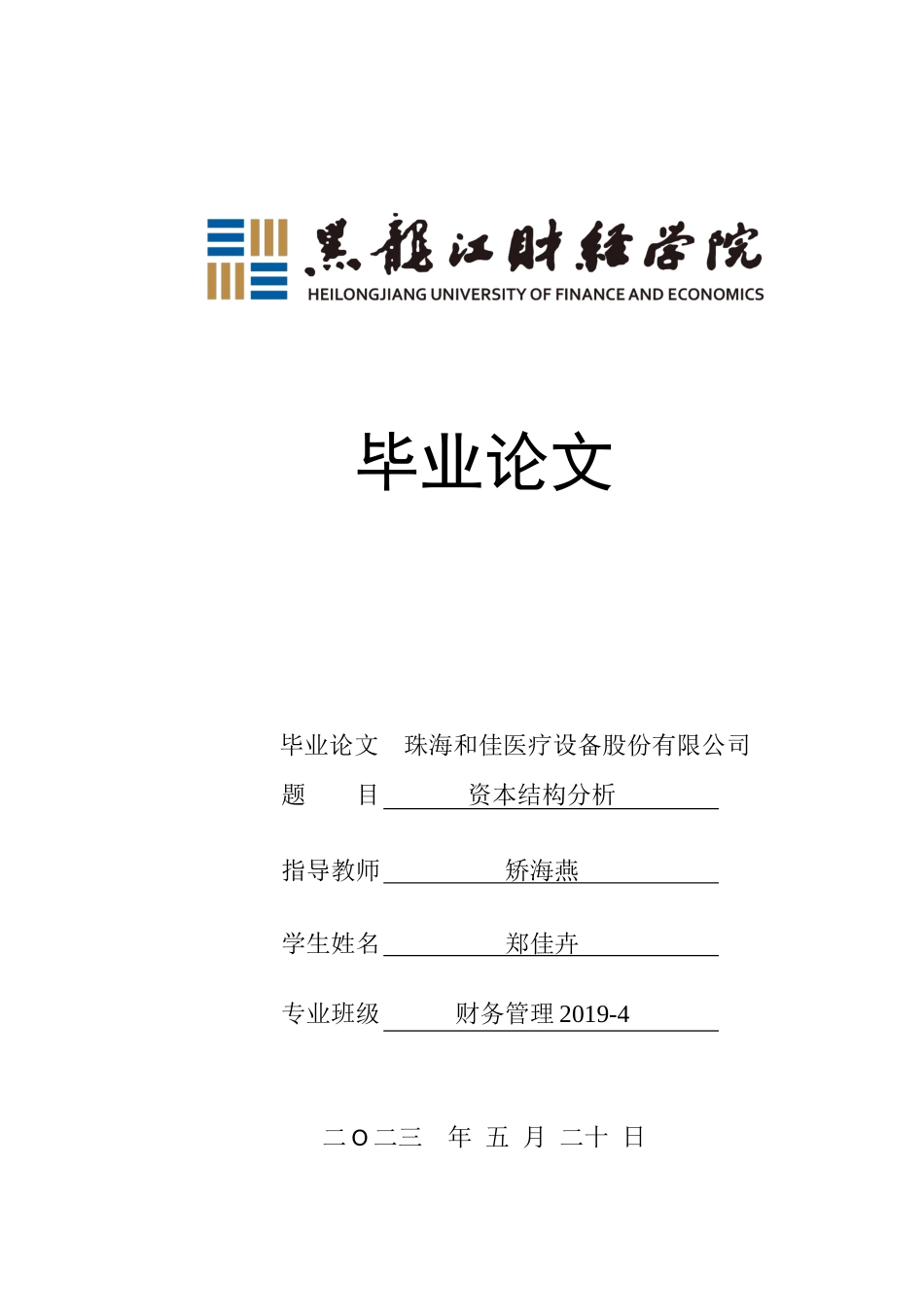 23年WP财务管理-珠海和佳医疗设备股份有限公司资本结构分析-2019512279-郑佳卉.doc_第1页