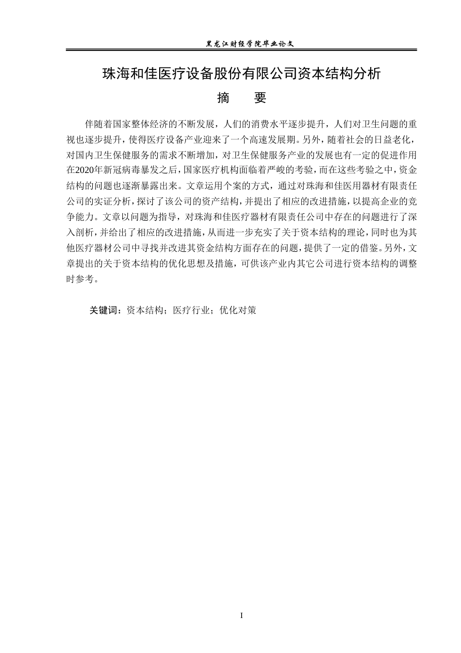 23年WP财务管理-珠海和佳医疗设备股份有限公司资本结构分析-2019512279-郑佳卉.doc_第2页