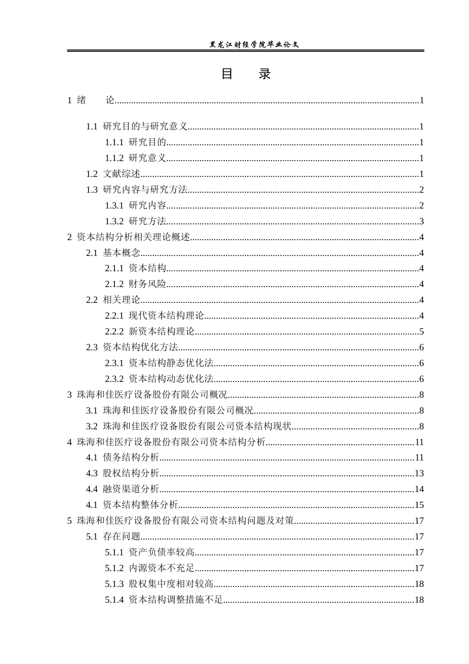 23年WP财务管理-珠海和佳医疗设备股份有限公司资本结构分析-2019512279-郑佳卉.doc_第4页