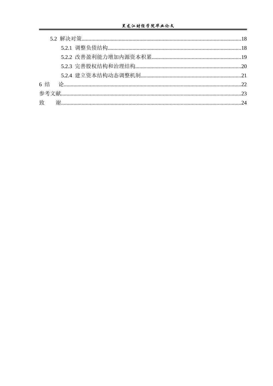 23年WP财务管理-珠海和佳医疗设备股份有限公司资本结构分析-2019512279-郑佳卉.doc_第5页