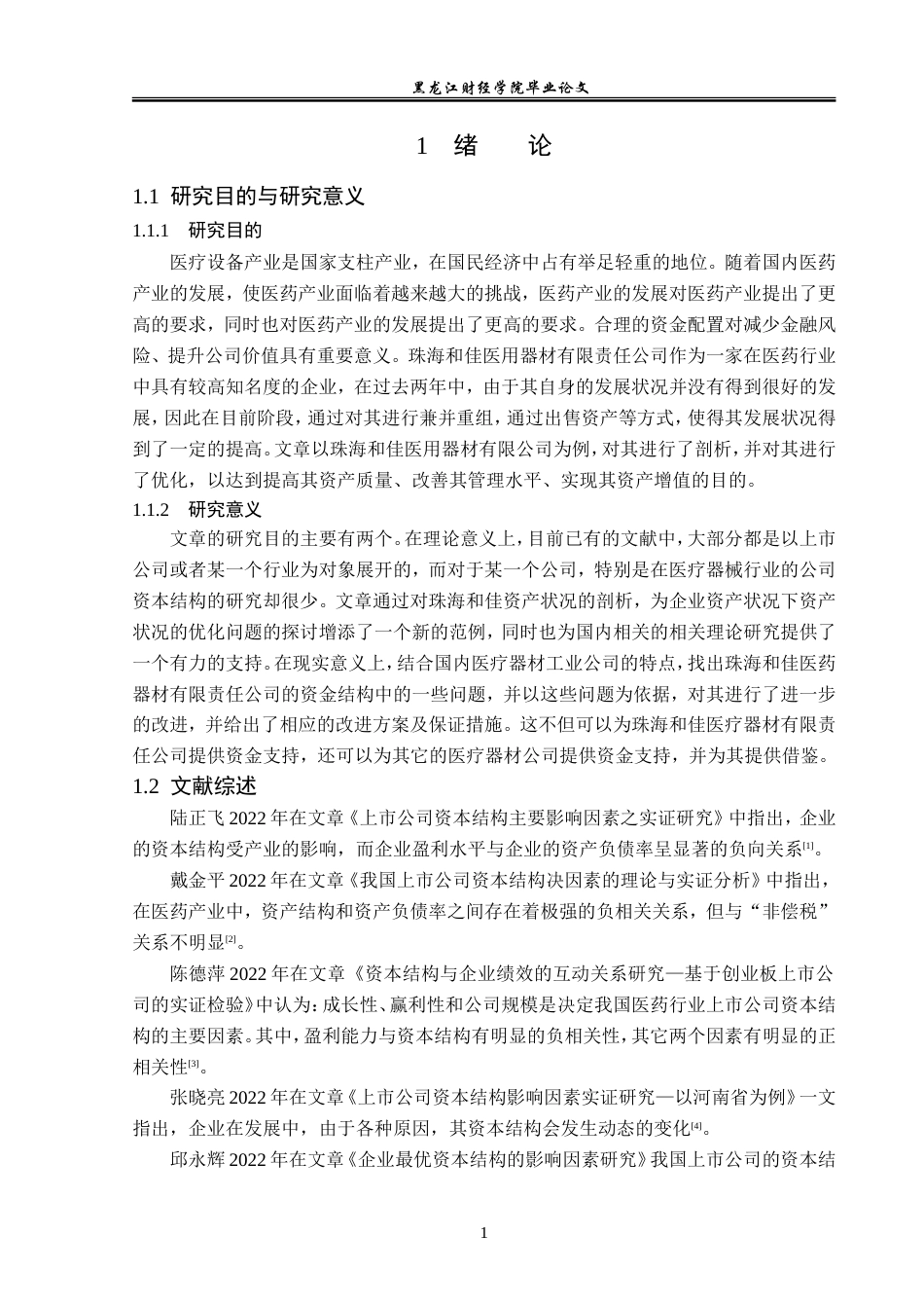 23年WP财务管理-珠海和佳医疗设备股份有限公司资本结构分析-2019512279-郑佳卉.doc_第6页