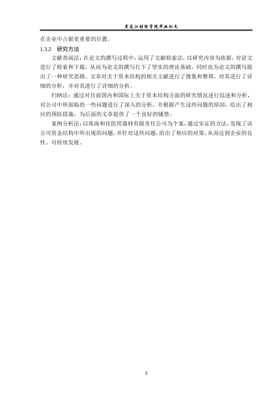 23年WP财务管理-珠海和佳医疗设备股份有限公司资本结构分析-2019512279-郑佳卉.doc_第8页