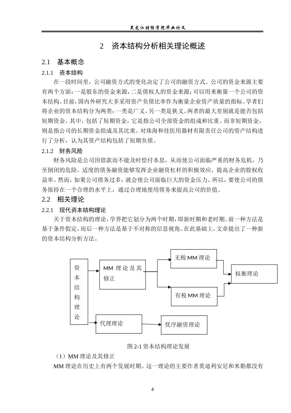 23年WP财务管理-珠海和佳医疗设备股份有限公司资本结构分析-2019512279-郑佳卉.doc_第9页
