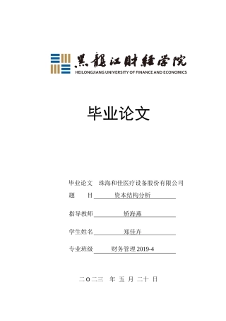 23年WP财务管理-珠海和佳医疗设备股份有限公司资本结构分析-2019512279-郑佳卉.doc