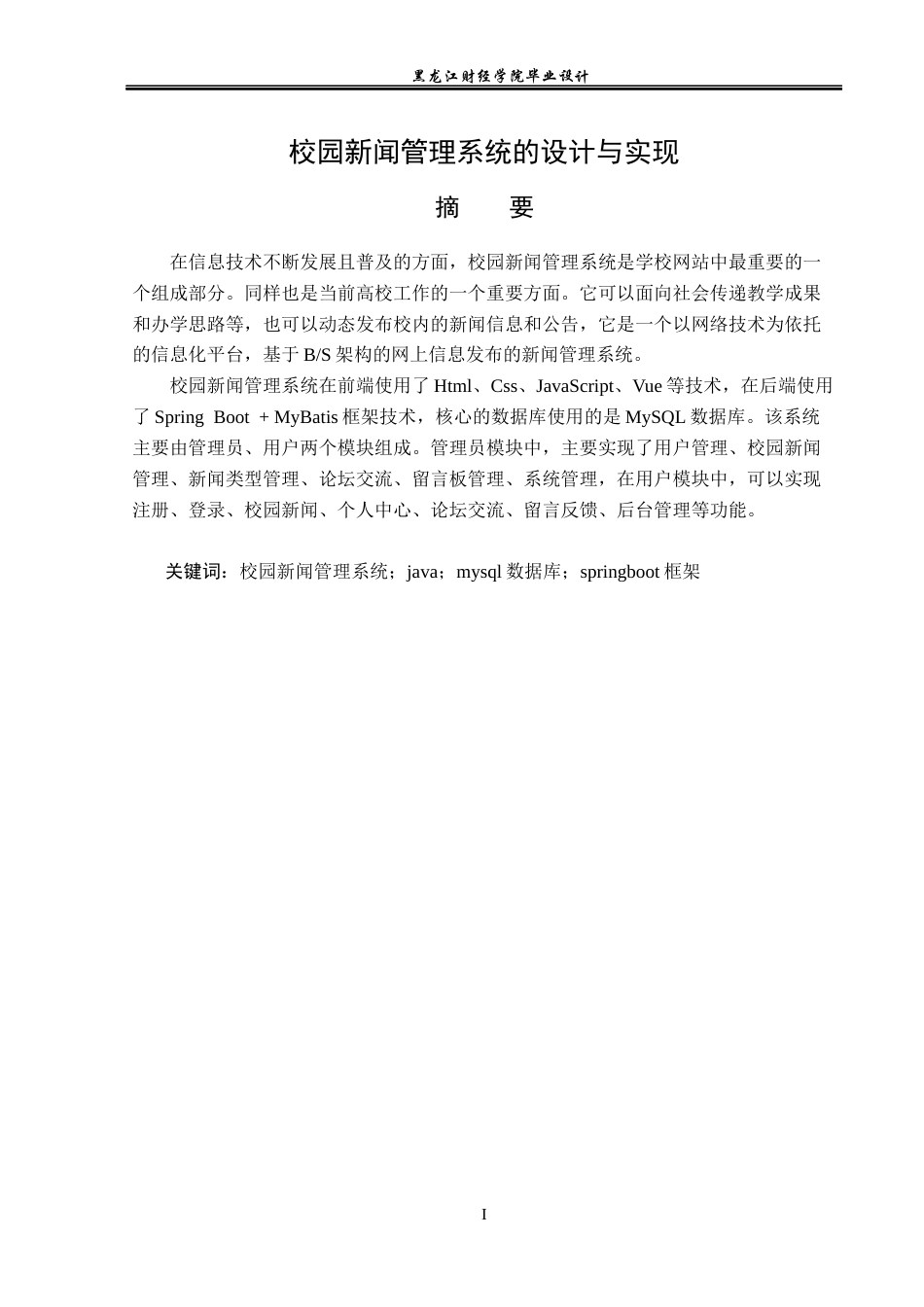 23年WP数据科学与大数据技术-校园新闻管理系统的设计与实现-2021520102-陈新蕊.docx_第2页
