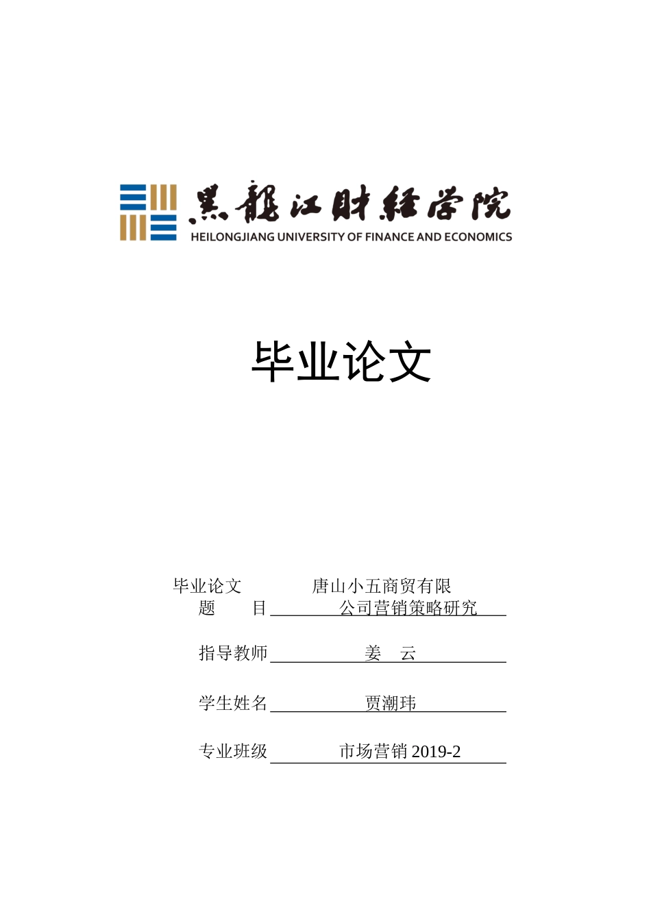 23年WP市场营销-唐山小五商贸有限公司营销策略研究-2019511014-贾潮玮.doc_第1页