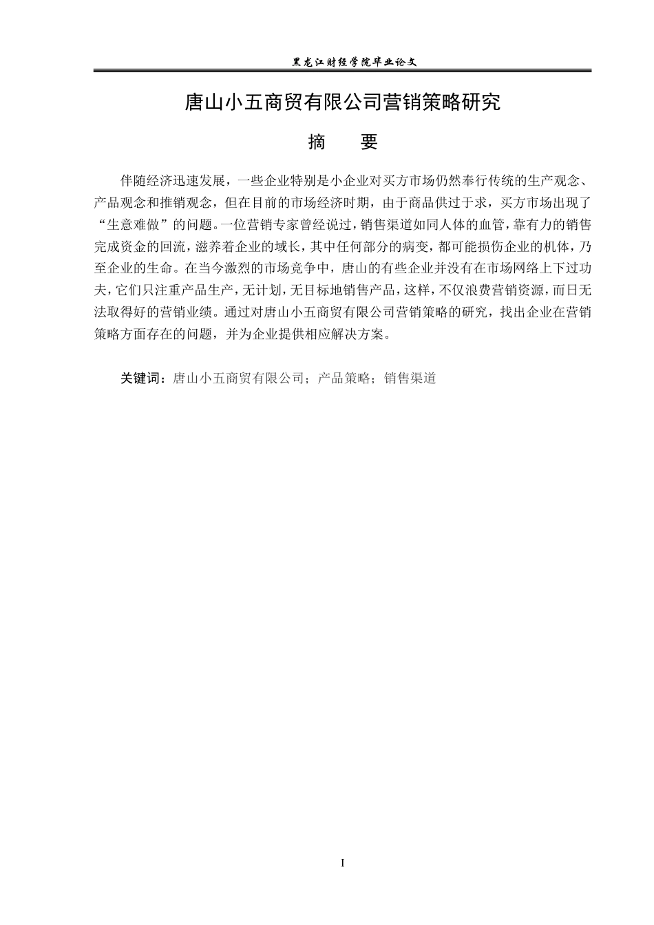 23年WP市场营销-唐山小五商贸有限公司营销策略研究-2019511014-贾潮玮.doc_第3页