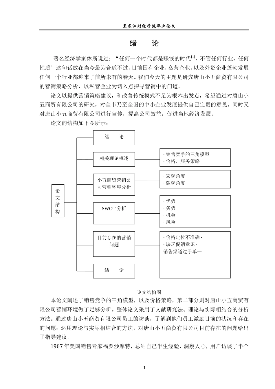 23年WP市场营销-唐山小五商贸有限公司营销策略研究-2019511014-贾潮玮.doc_第7页