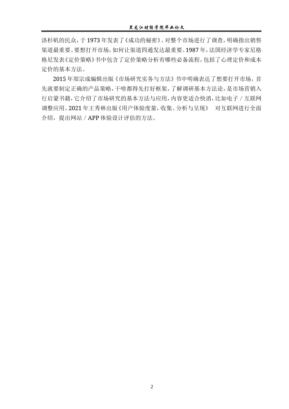 23年WP市场营销-唐山小五商贸有限公司营销策略研究-2019511014-贾潮玮.doc_第8页