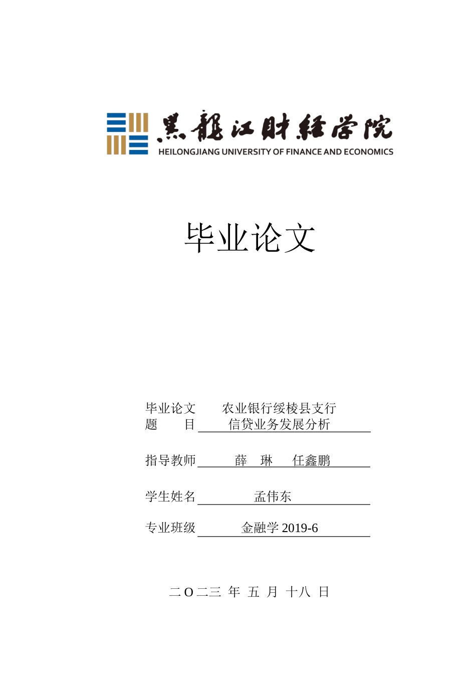 23年WP金融学-农业银行绥棱县支行信贷业务发展分析-2019511505-孟伟东.doc_第1页
