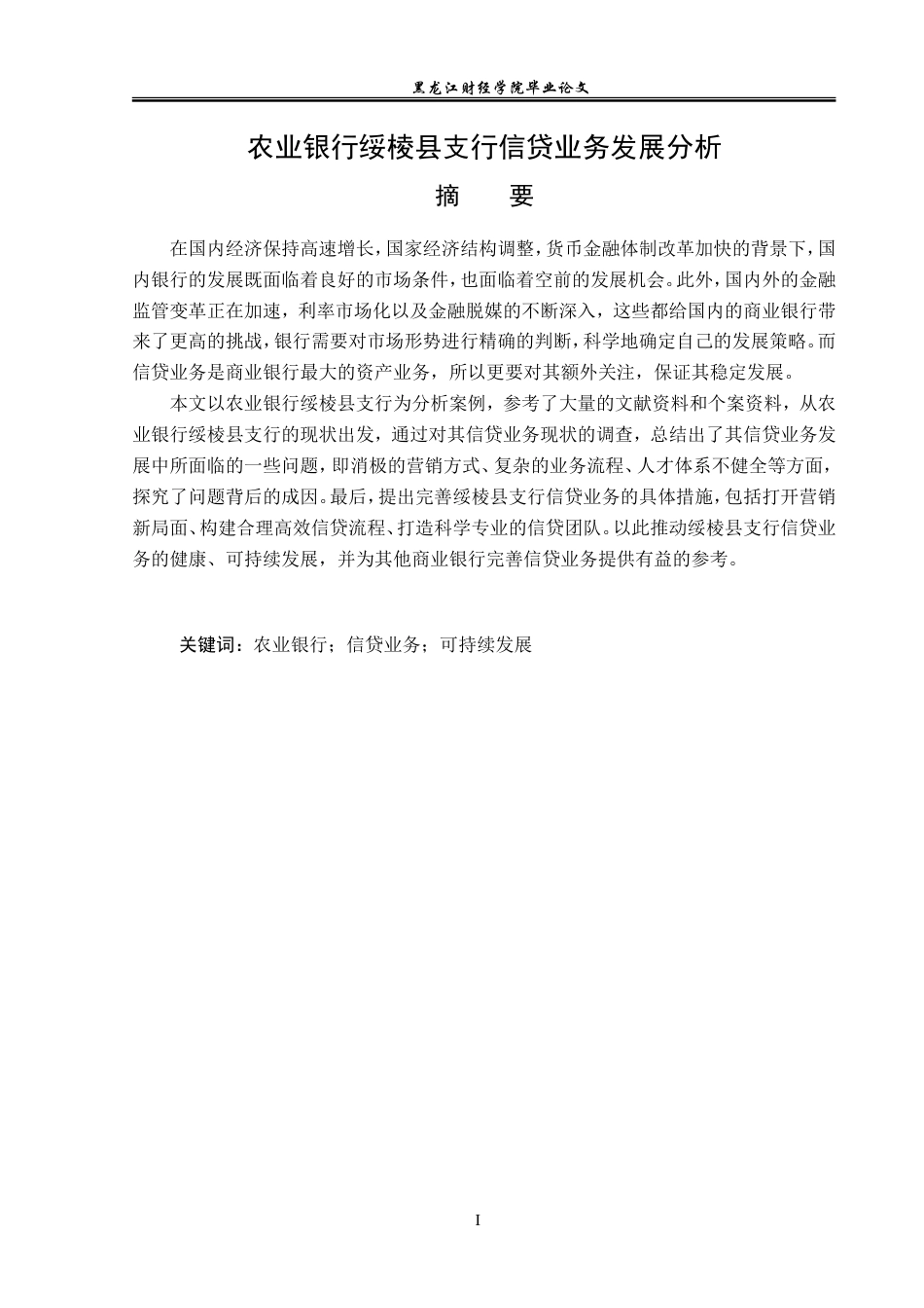 23年WP金融学-农业银行绥棱县支行信贷业务发展分析-2019511505-孟伟东.doc_第2页