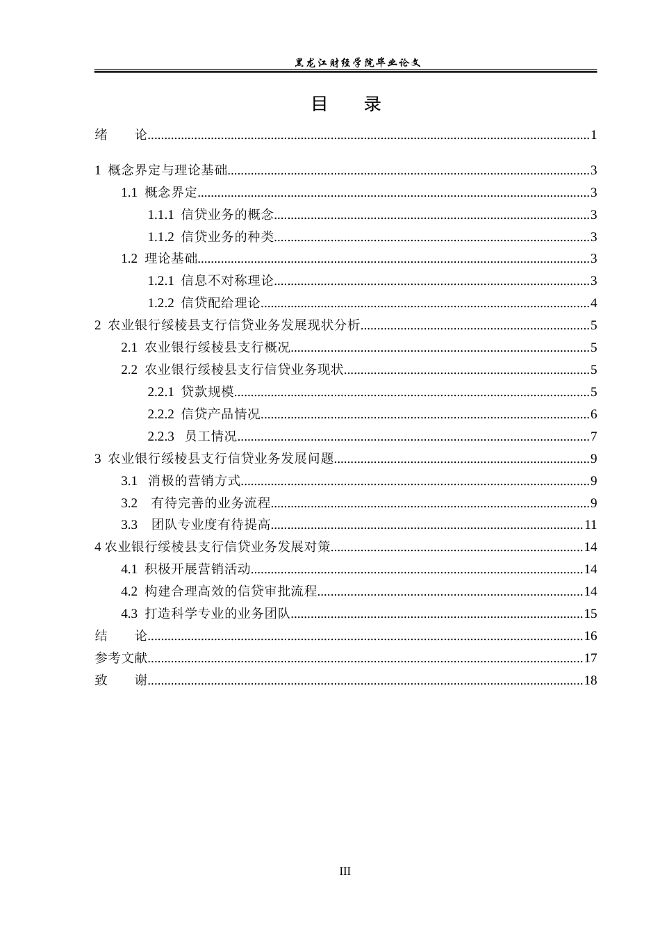 23年WP金融学-农业银行绥棱县支行信贷业务发展分析-2019511505-孟伟东.doc_第4页