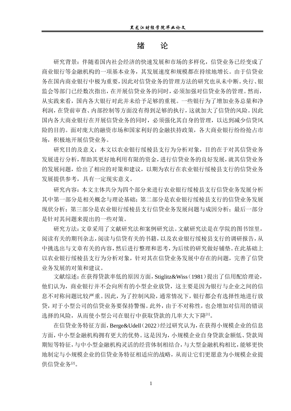 23年WP金融学-农业银行绥棱县支行信贷业务发展分析-2019511505-孟伟东.doc_第5页
